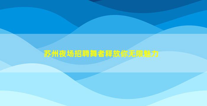 沧州酒吧招聘